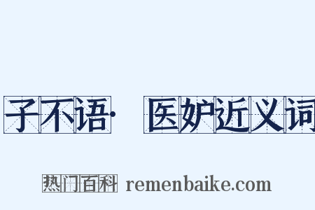 子不语·医妒近义词是什么意思的图片